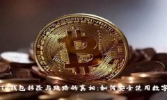 理解TP钱包移除与跑路的真