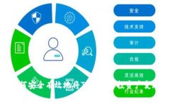 如何安全有效地将TP钱包空