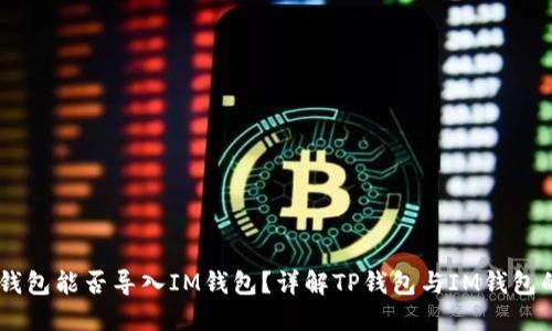 ## TP钱包能否导入IM钱包?详解TP钱包与IM钱包的互通性