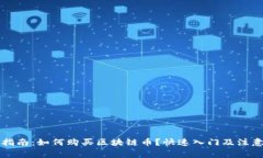 新手指南：如何购买区块