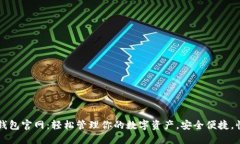 TP数字钱包官网：轻松管理