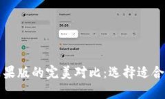 TP钱包安卓版与苹果版的完