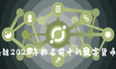 区块链2023年排名前十的数