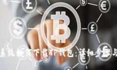 鸿蒙系统如何下载TP钱包：
