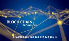 深入探讨区块链网络标准